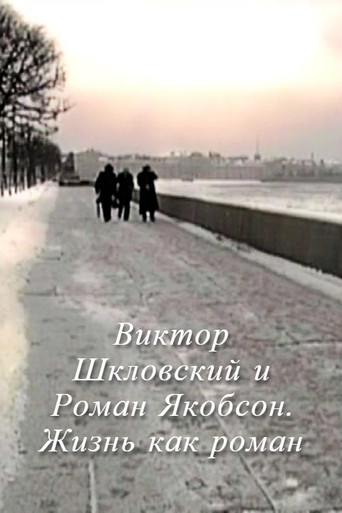 Póster de Виктор Шкловский и Роман Якобсон. Жизнь как роман