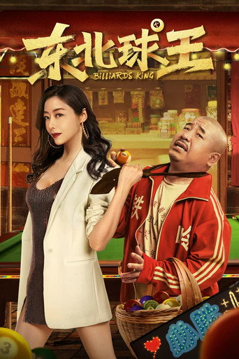 Póster de 东北球王
