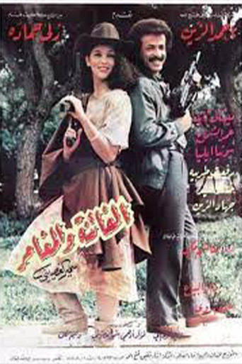 Póster de الفاتنة والمغامر