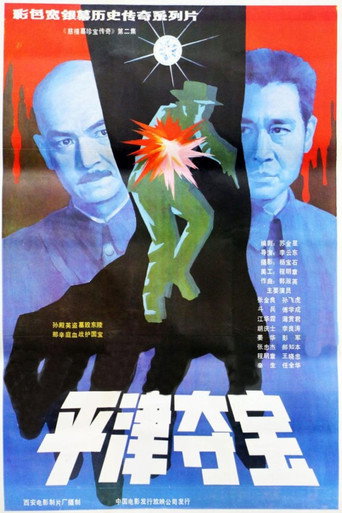 Póster de 东陵大盗（二）