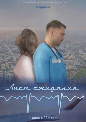 Póster de Лист ожидания...