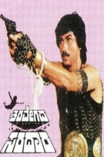 Póster de ಶರವೇಗದ ಸರದಾರ