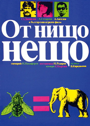 Póster de От нищо нещо