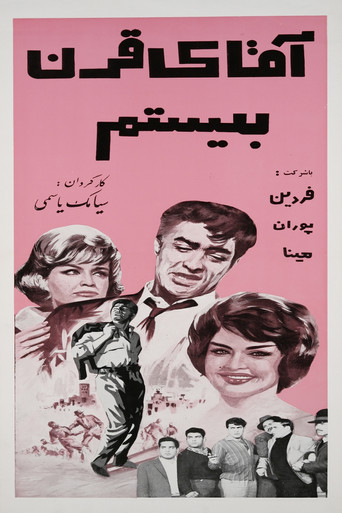 Póster de آقای قرن بیستم