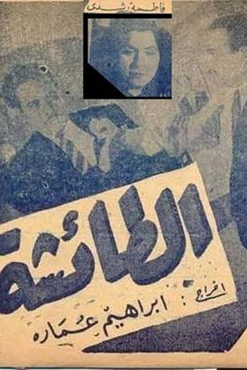 Póster de الطائشة