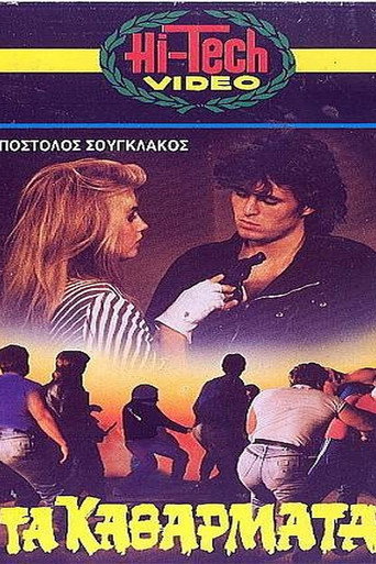 Póster de Τα Καθάρματα
