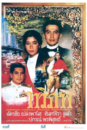 Póster de ทวิภพ