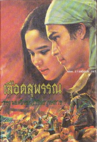 Póster de เลือดสุพรรณ