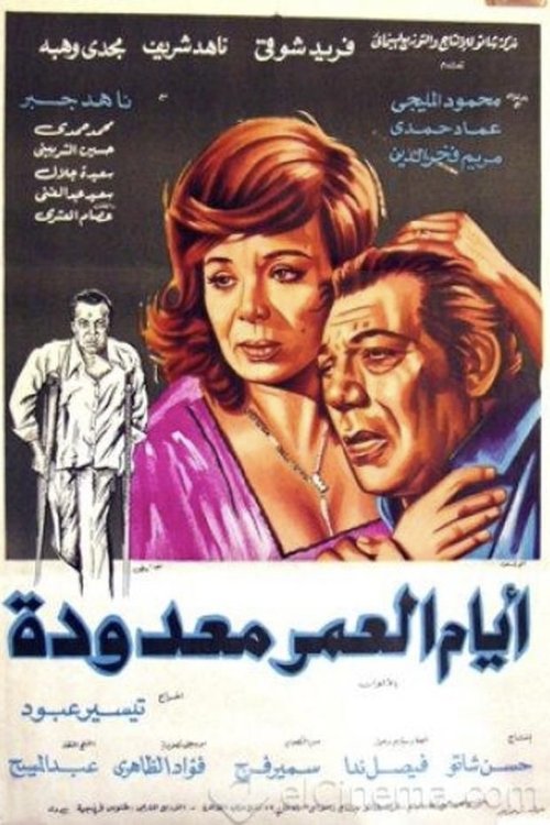 Póster de أيام العمر معدودة