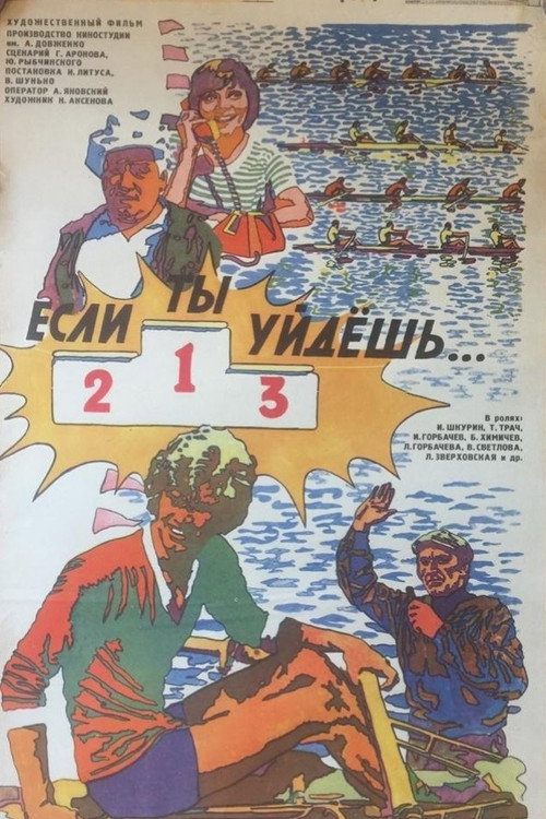 Póster de Если ты уйдешь