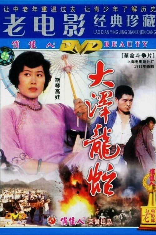 Póster de 大泽龙蛇