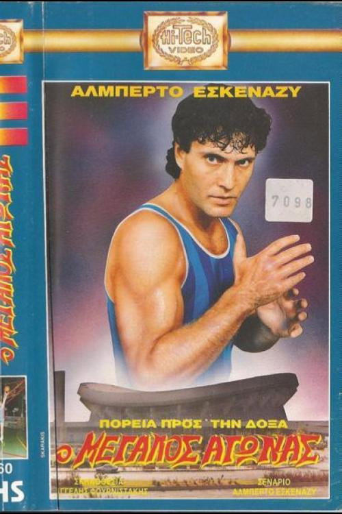 Póster de Πορεία προς την δόξα: Ο μεγάλος αγώνας