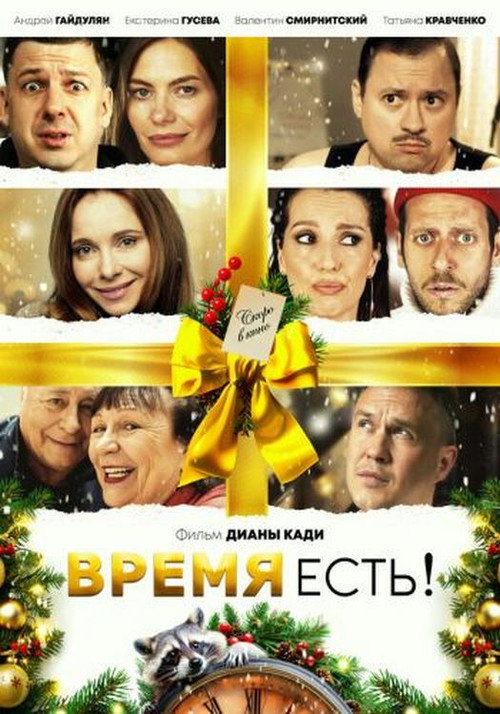 Póster de Время есть!
