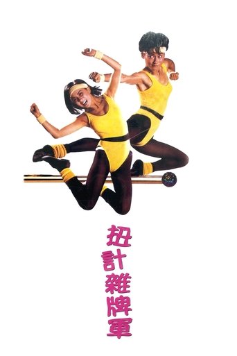 Póster de 扭計雜牌軍