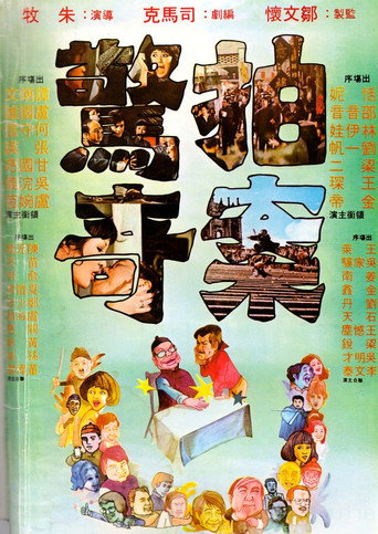 Póster de 拍案驚奇