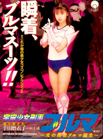 Póster de 宇宙少女刑事ブルマ
