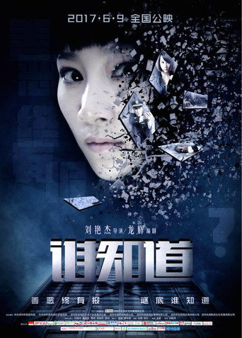 Póster de 谁知道
