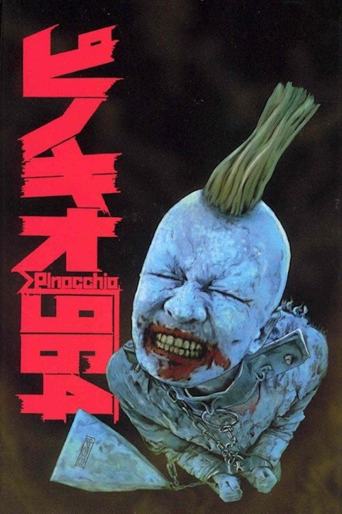 Póster de ピノキオ√964