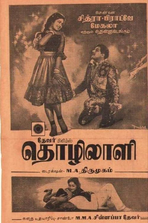 Póster de தொழிலாளி