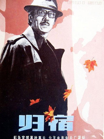 Póster de 归宿