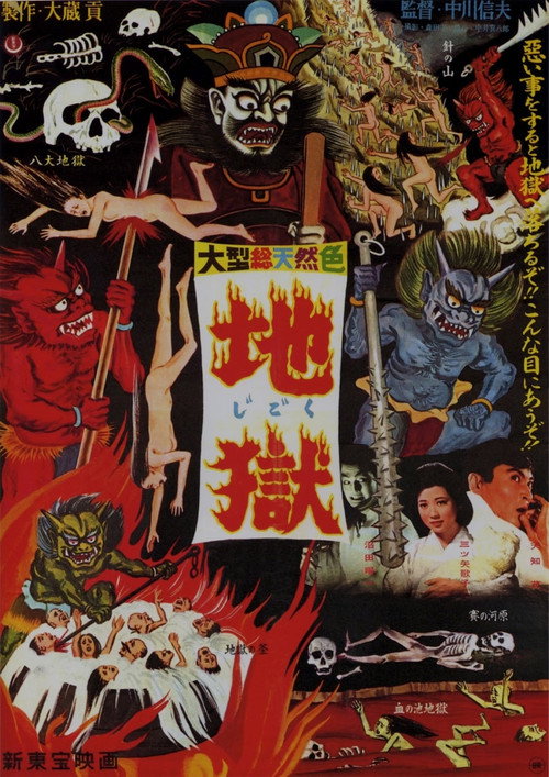 Póster de 地獄