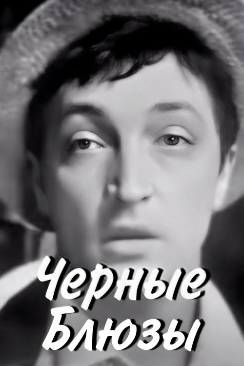 Póster de Черные блюзы