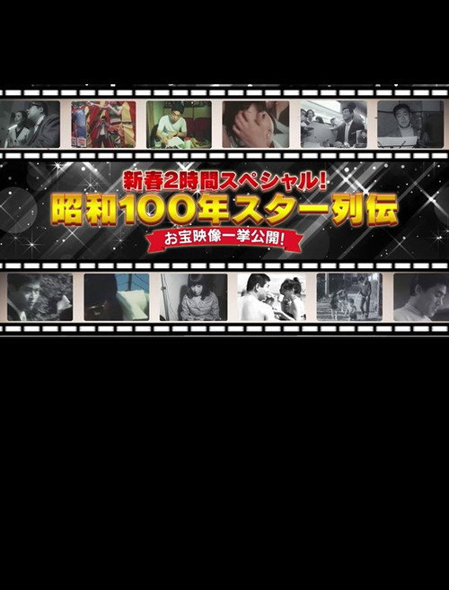 Póster de 昭和100年 スター列伝 お宝映像一挙公開!