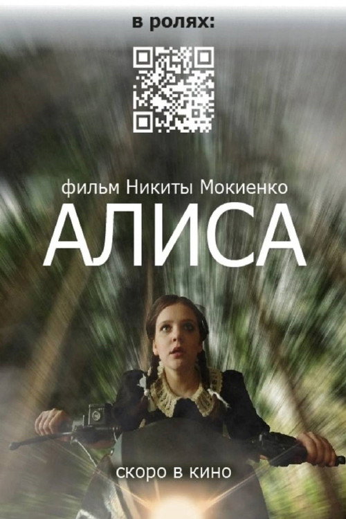 Póster de Алиса