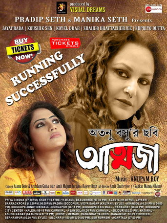 Póster de আত্মজা