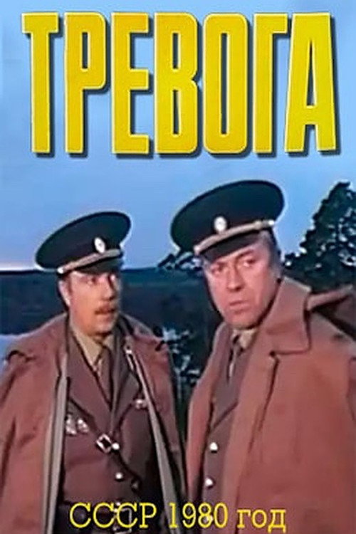Póster de Тревога