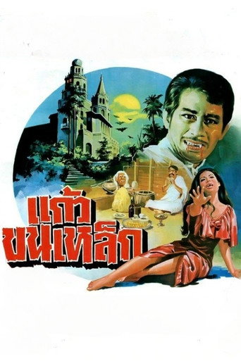 Póster de แก้วขนเหล็ก