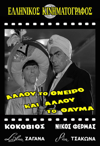 Póster de Αλλού το όνειρο και αλλού το θαύμα