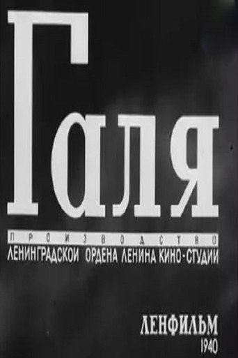 Póster de Галя