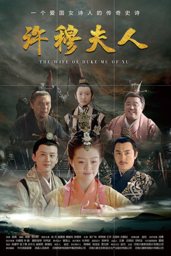 Póster de 许穆夫人