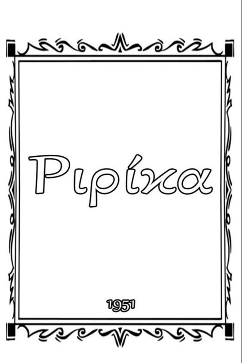 Póster de Ριρίκα