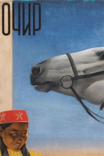 Póster de Очир