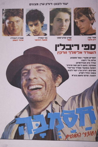 Póster de Hasamba Ve-Shodedey Ha-Susim