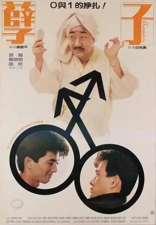 Póster de 孽子