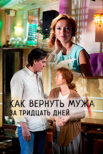 Póster de Как вернуть мужа за 30 дней
