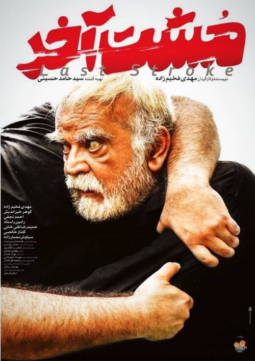 Póster de مشت آخر