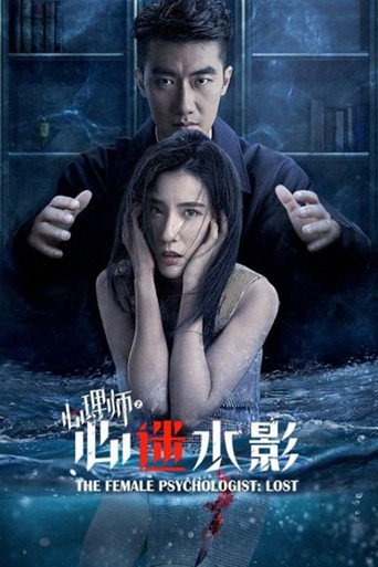 Póster de 女心理师之心迷水影