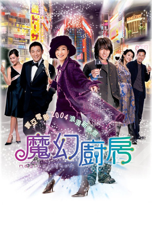Póster de 魔幻廚房