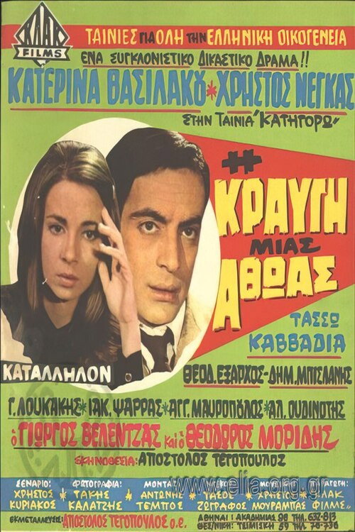 Póster de Η κραυγή μιας αθώας
