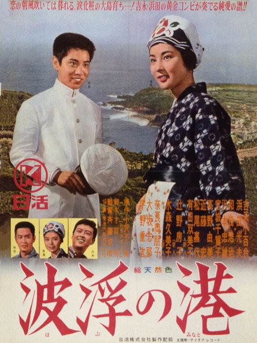 Póster de 波浮の港