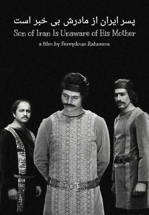 Póster de پسر ایران از مادرش بی‌اطلاع است