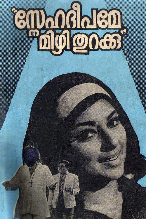 Póster de സ്നേഹദീപമേ മിഴി തുറക്കു