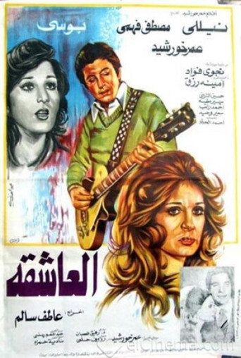 Póster de العاشقة