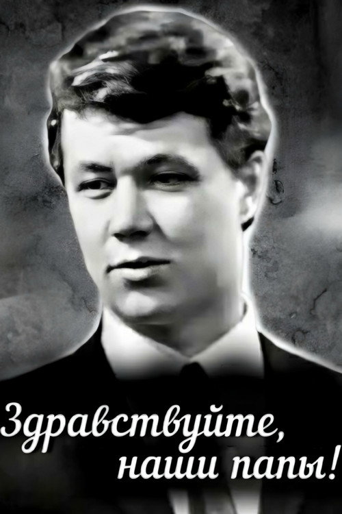 Póster de Здравствуйте, наши папы