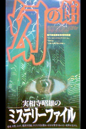 Póster de Akio Jissoji's Mystery File 1