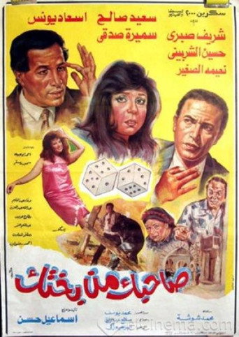 Póster de صاحبك من بختك